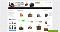 Desktop Screenshot of modnie-sumki.com
